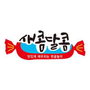 세콤달콤